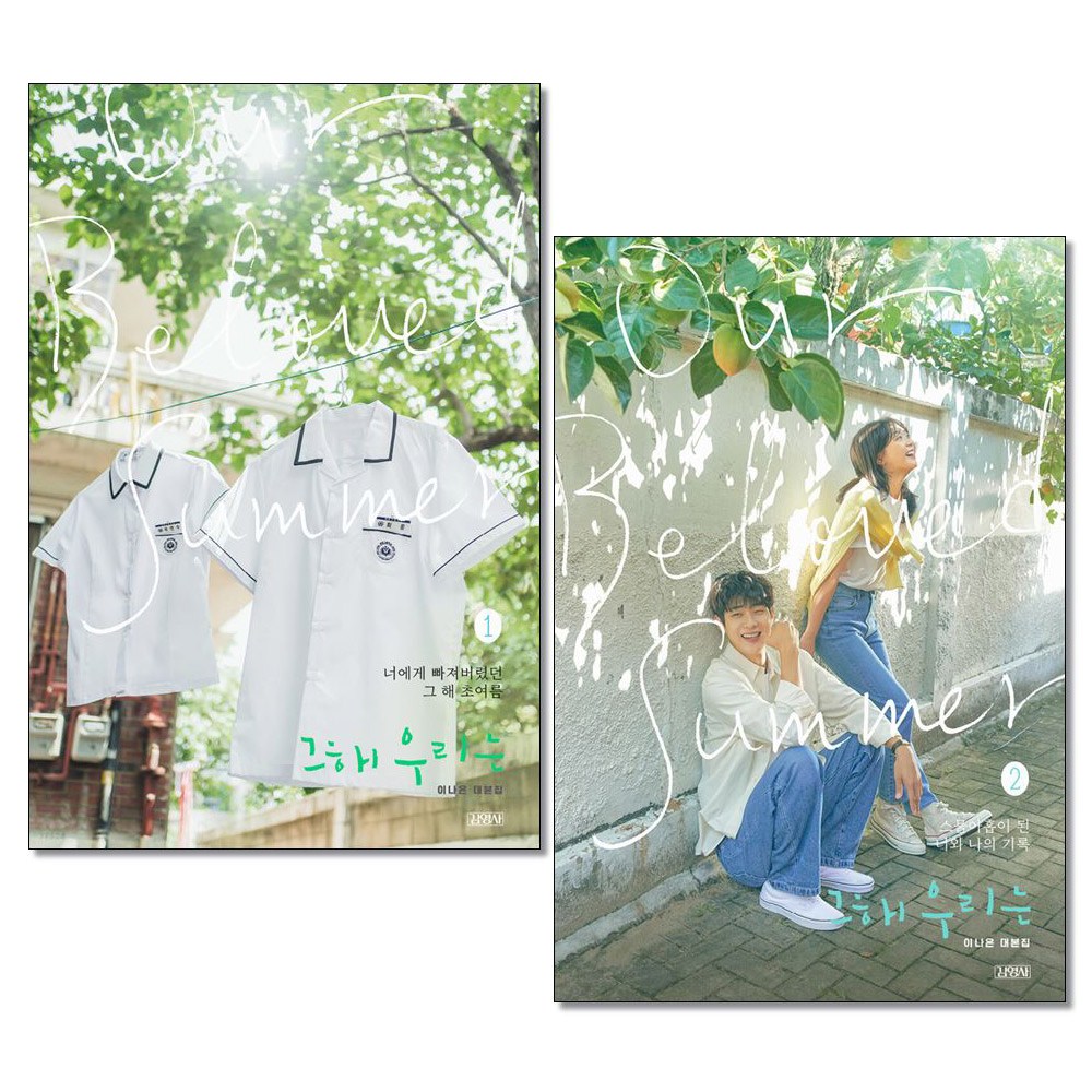 그해 우리는 1 2 전2권 이나은 대본집 드라마 책 P319503179