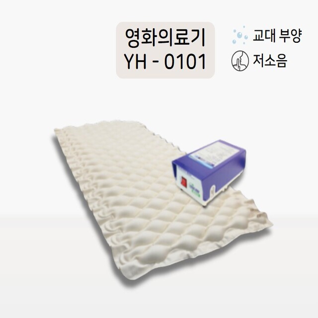 영화메디칼 국산 저소음 의료용 에어매트 영화의료기 이지케어 디어 YH-0101