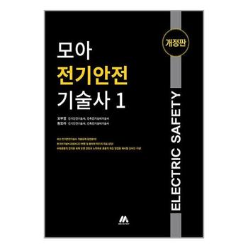 모아 전기안전기술사 1 모아팩토리 P335760387