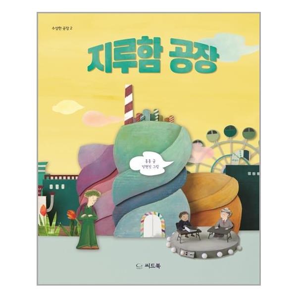 지루함 공장 씨드북 주 추천도서 P319324656