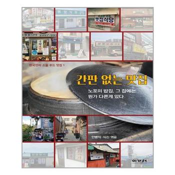 간판 없는 맛집 이가서 추천도서 P320308380