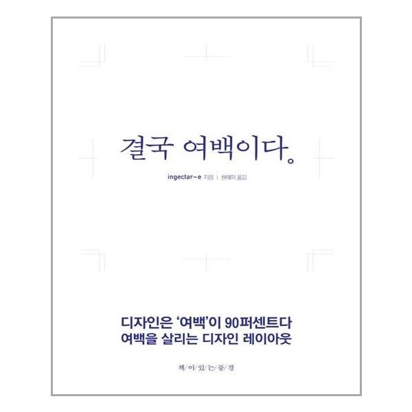 결국 여백이다 책이있는풍경 추천도서 P313259713