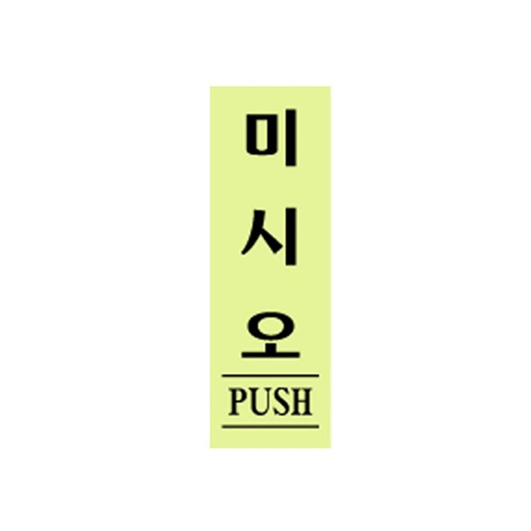 48미시오 아크릴사인 형광 10EA 표지판 XBKK0797 AS0707