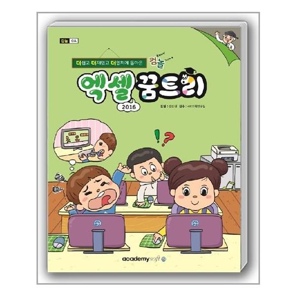 컴퓨터야 놀자 엑셀 꿈트리 엑셀 2016 아카데미소프트 추천도서 P320349909