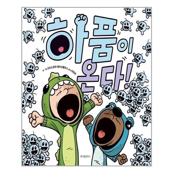 하품이 온다 위즈덤하우스 추천도서 P315771320