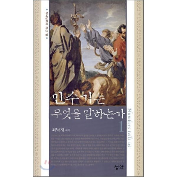 성약 도서 민수기는 무엇을 말하는가 1