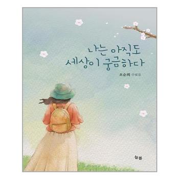 나는 아직도 세상이 궁금하다 늘봄 추천도서 P313380219