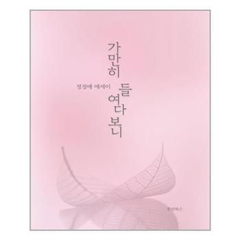 가만히 들여다보니 우인북스 추천도서 P323051886