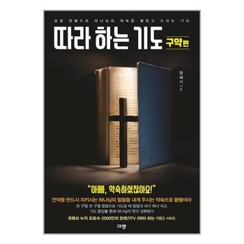 따라 하는 기도 구약편 규장 규장문화사 P328310851
