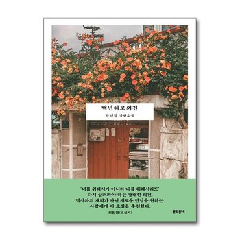 백년해로외전 문학동네 P363472291