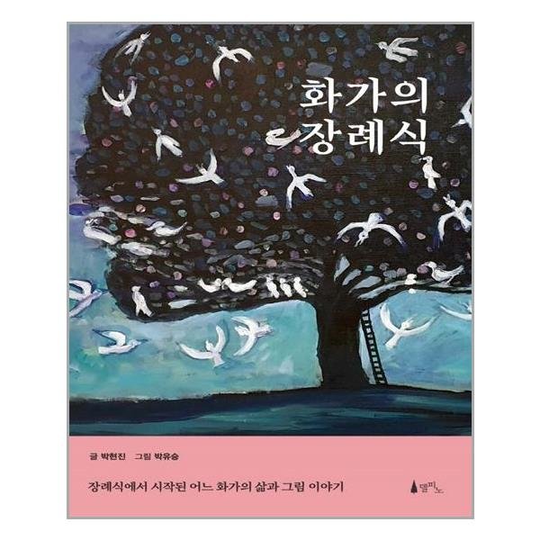 화가의 장례식 델피노 추천도서 P318776478