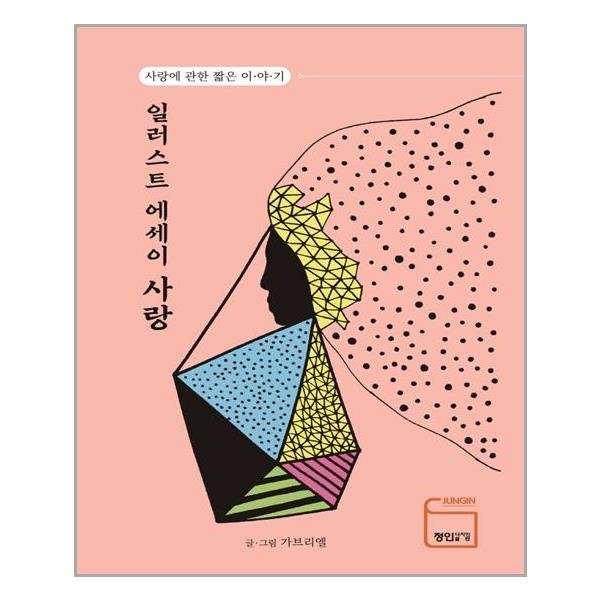 일러스트 에세이 사랑 정인디자인출판 추천도서 P321806662
