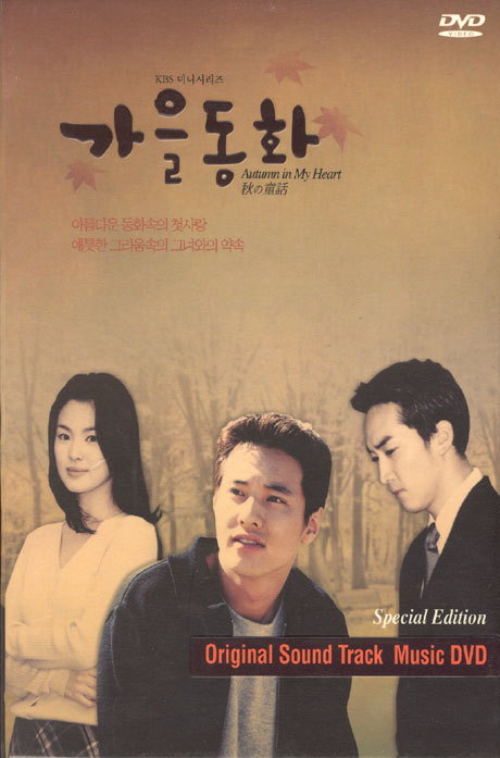 이앤이미디어 DVD - 가을동화 드라마 DVD OST DVD 사진집