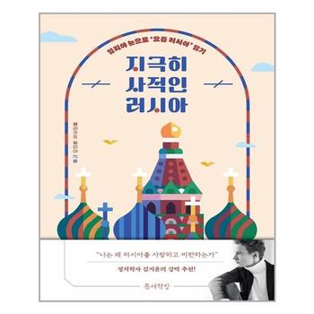 지극히 사적인 러시아 틈새책방 추천도서 P325527741