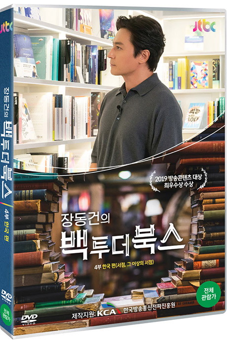 DVD - JTBC 장동건의 백 투 더 북스 4부 한국편