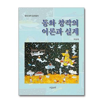동화 창작의 이론과 실제 도담소리 P361586068