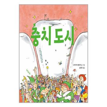충치 도시 노는날 P337812214