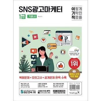 이기적 SNS광고마케터 1급 기본서 P369714843
