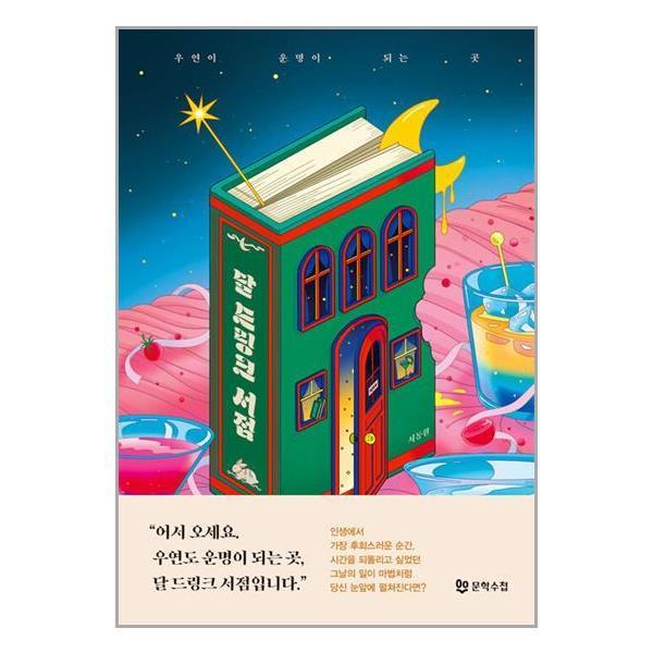 달 드링크 서점 문학수첩 P333083540