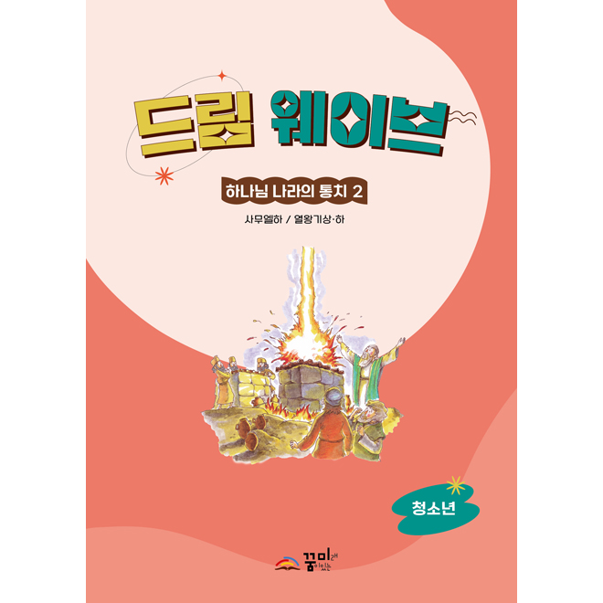 드림웨이브 하나님 나라의 통치 2 청소년
