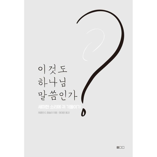 이것도 하나님 말씀인가 세미한 소리에 귀 기울이기