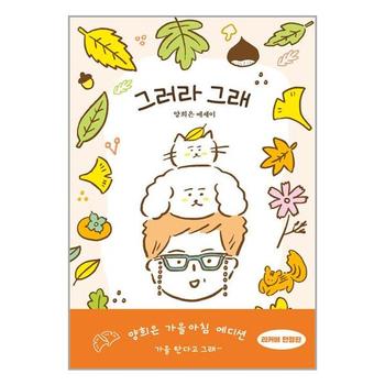 그러라 그래 가을아침 에디션 김영사 P348097409