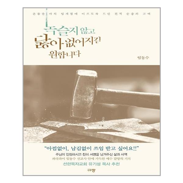 녹슬지 않고 닳아 없어지길 원합니다 규장 추천도서 P318304603