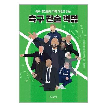 축구 전술 혁명 한즈미디어 P336216796