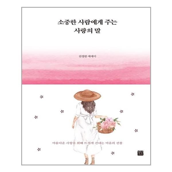 소중한 사람에게 주는 사랑의 말 정민미디어 추천도서 P310941175