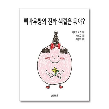 삐마루짱의 진짜 색깔은 뭐야 컨텐츠조우 P364929737
