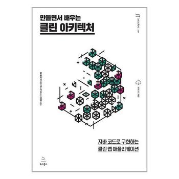 만들면서 배우는 클린 아키텍처 위키북스 P347463263