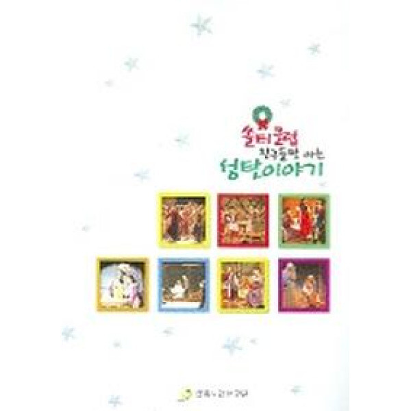 쏠티클럽 친구들만 아는 성탄이야기 악보