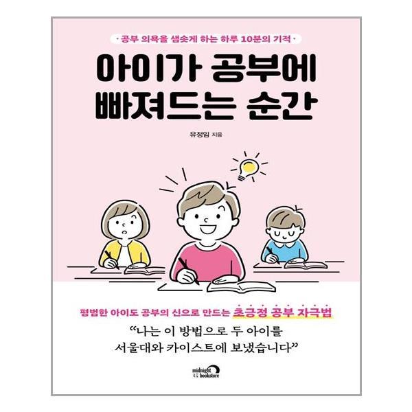 아이가 공부에 빠져드는 순간 심야책방 추천도서 P315215511