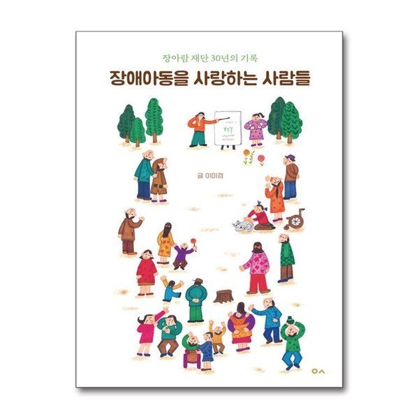 장애아동을 사랑하는 사람들 도서출판이곳 P357731492