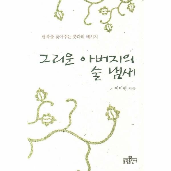 그리운 아버지의 술 냄새