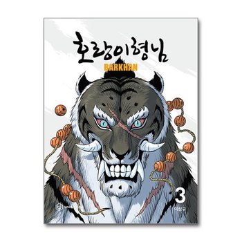 호랑이형님 3 영컴 P360616512