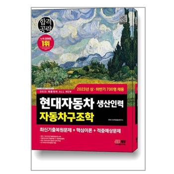 2023 채용대비 All New 현대자동차 생산인력 자동차구조학 시대고시기획 P335898853