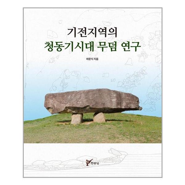 기전지역의 청동기시대 무덤 연구 주류성 추천도서 P313259998