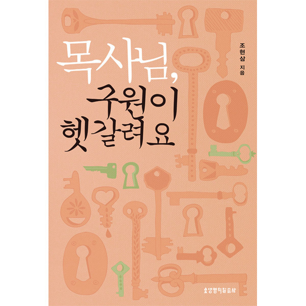 생명의말씀사 목사님 구원이 헷갈려요