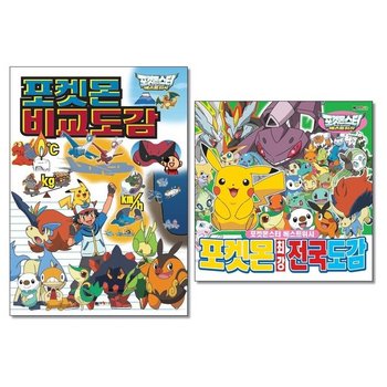 포켓몬스터 베스트위시 포켓몬 비교도감최강 전국도감 전2권세트 P364956168