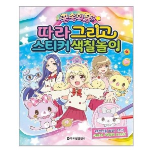 꿈속의 뮤 따라 그리고 스티커 색칠놀이 두드림엠앤비 추천도서 P319110017