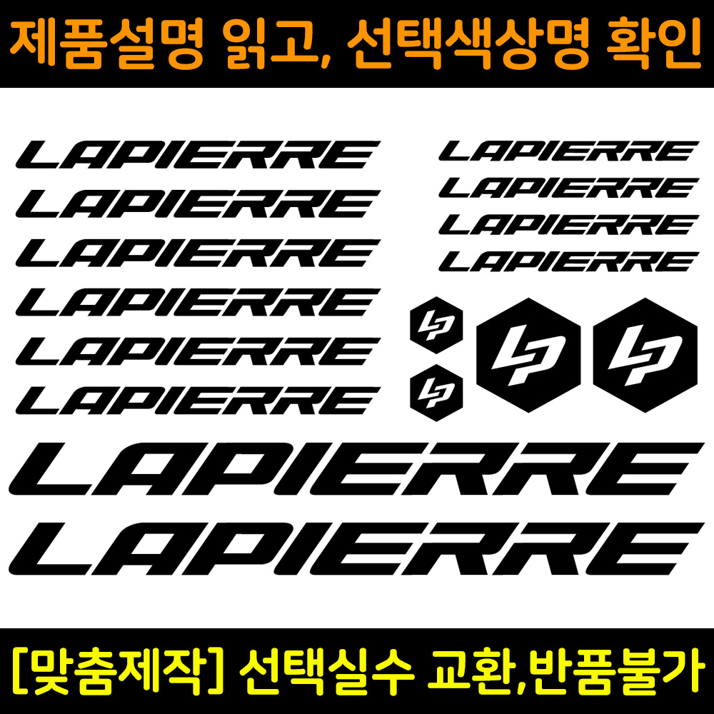자전거로고데칼 라피에르 LAPIERRE 자전거프레임꾸미기용스티커 1세트 BCS019