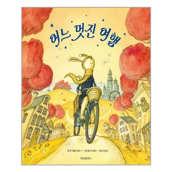 어느 멋진 여행 위즈덤하우스 추천도서 P313679586