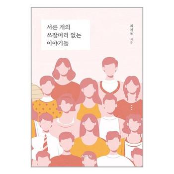 서른 개의 쓰잘머리 없는 이야기들 시현사 P339104182