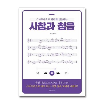 스마트폰으로 편하게 연습하는 시창과 청음 1458music P365187080