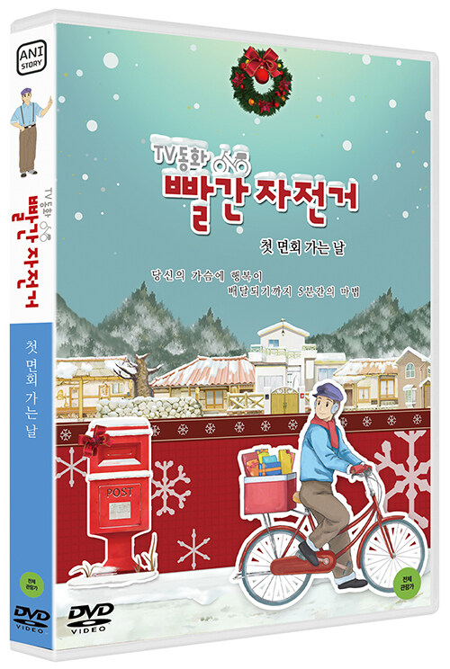 교보문고 DVD - TV동화 빨간 자전거 S1 첫 면회 가는 날