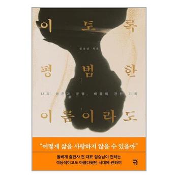 이토록 평범한 이름이라도 다산책방 P350866262