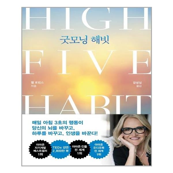 굿모닝 해빗 아침마다 나를 위해 하이파이브 쌤앤파커스 추천도서 P322783299