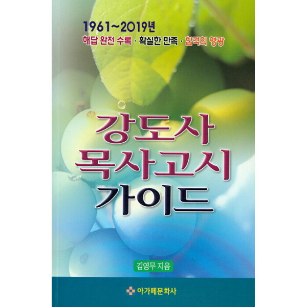 아가페문화사 강도사 목사고시 가이드