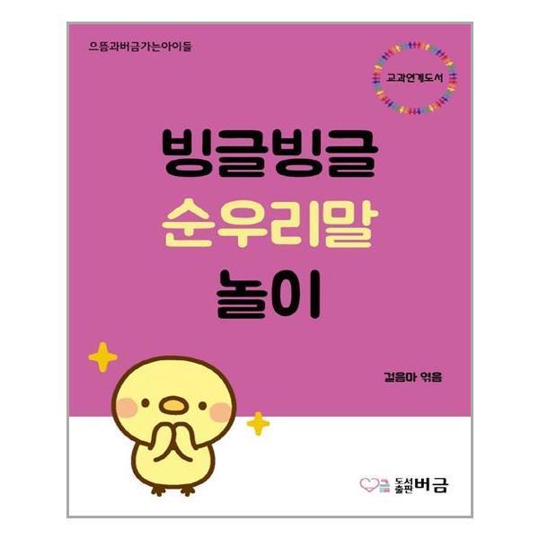 빙글빙글 순우리말 놀이 버금 추천도서 P322383497